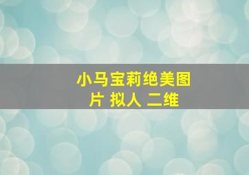 小马宝莉绝美图片 拟人 二维